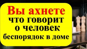 Почему дома бардак: как связан беспорядок в жизни с беспорядком в доме? Твой главный враг!