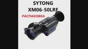 SYTONG XM06-50LRF распаковка.