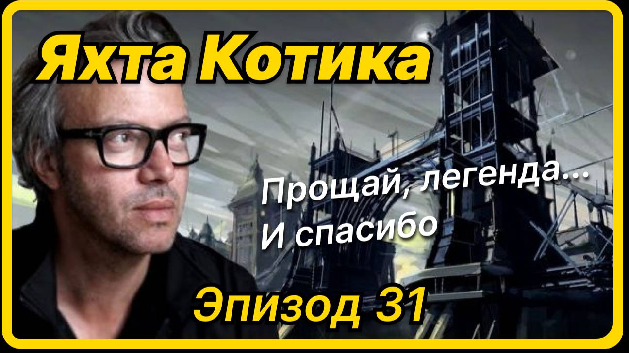 Яхта Котика - Эпизод 31