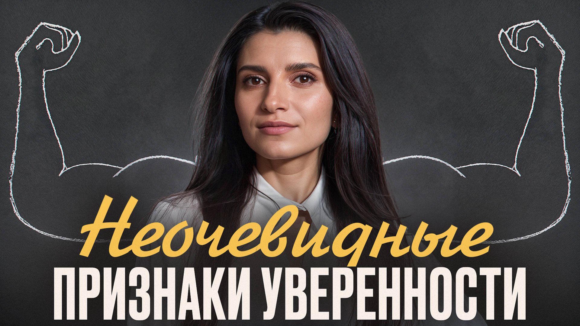 99% людей даже не знают, насколько не уверены в себе смотреть онлайн