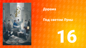 Под светом Луны 1 сезон 16 серия