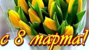 С праздником весны 8 марта. Музыкальное поздравление нашим любимым женщинам.