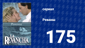 Реванш 175 серия (сериал, 1989)