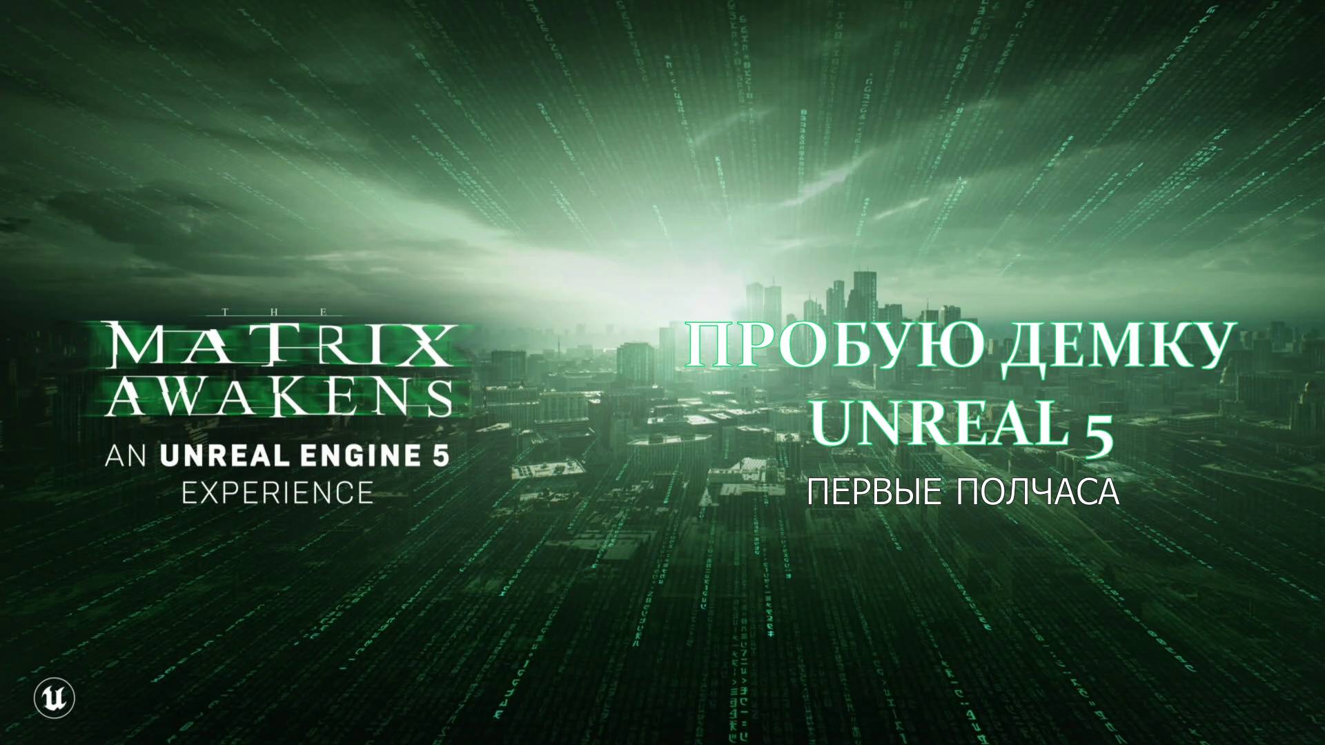 The Matrix Awakens #unreal5 Demo Gameplay #пробуюигру на #xboxseriesx #первыеполчаса