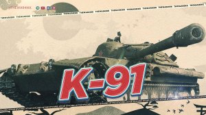 К-91 🔴 ТЕПЕРЬ ЭТО ОЧЕНЬ СИЛЬНЫЙ ТАНК 🔴 МИР ТАНКОВ
