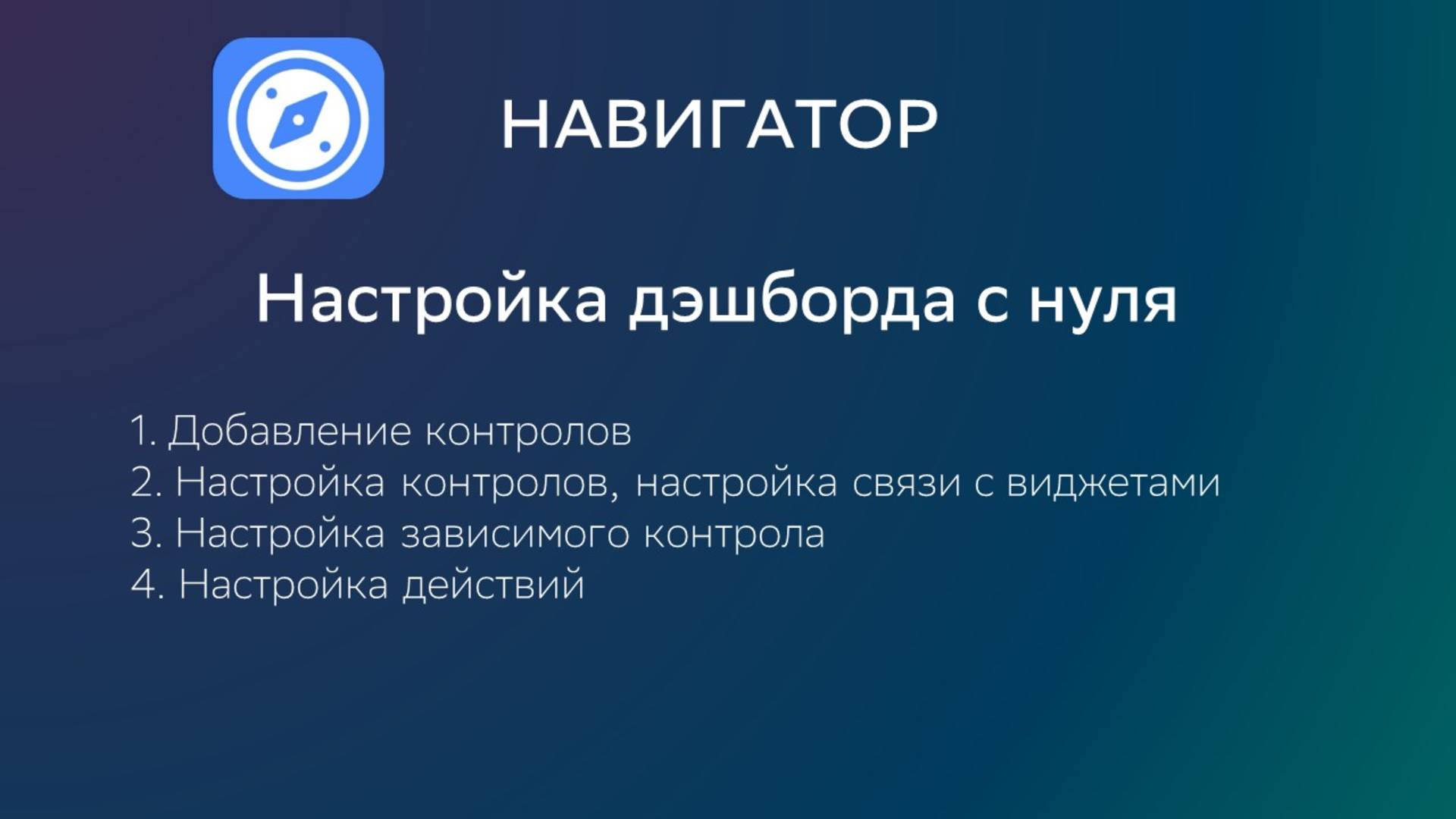 Видео 3. Дэшборд с нуля. Часть 2. Фильтры и действия. смотреть онлайн