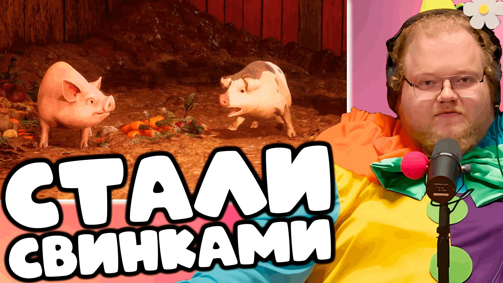 [T2x2 играет в Split Fiction] СТАЛИ СВИНКАМИ (feat. Stintik) #1 смотреть онлайн