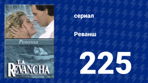 Реванш 225 серия (сериал, 1989)