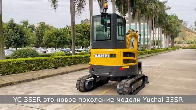 Yuchai YC35SR миниэкскаватор с нулевым выносом смотреть онлайн
