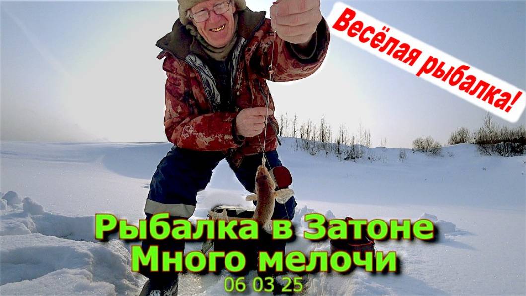 Рыбалка в затоне Много мелочи 05 03 25 смотреть онлайн