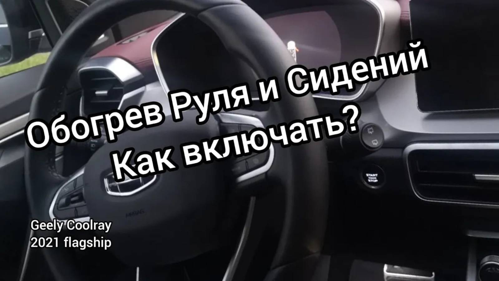 Включаем подогрев Руля и Сидений на Джили Кулрей, Geely Coolray 2021 flagship. смотреть онлайн