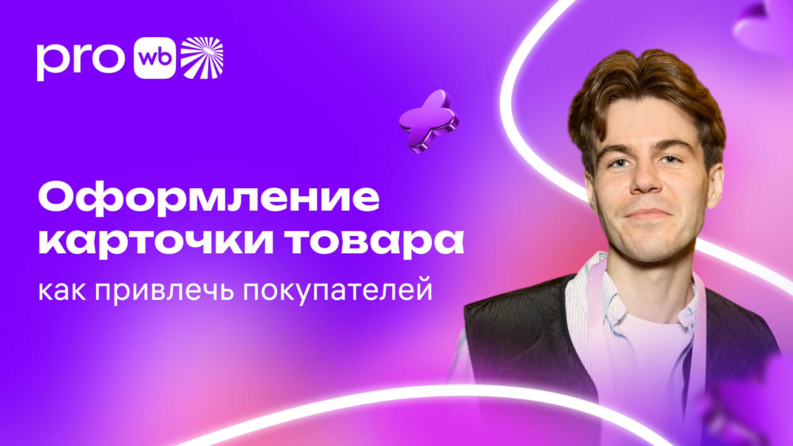 Оформление карточки товара: как привлечь покупателей смотреть онлайн