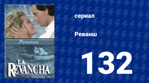 Реванш 132 серия (сериал, 1989)