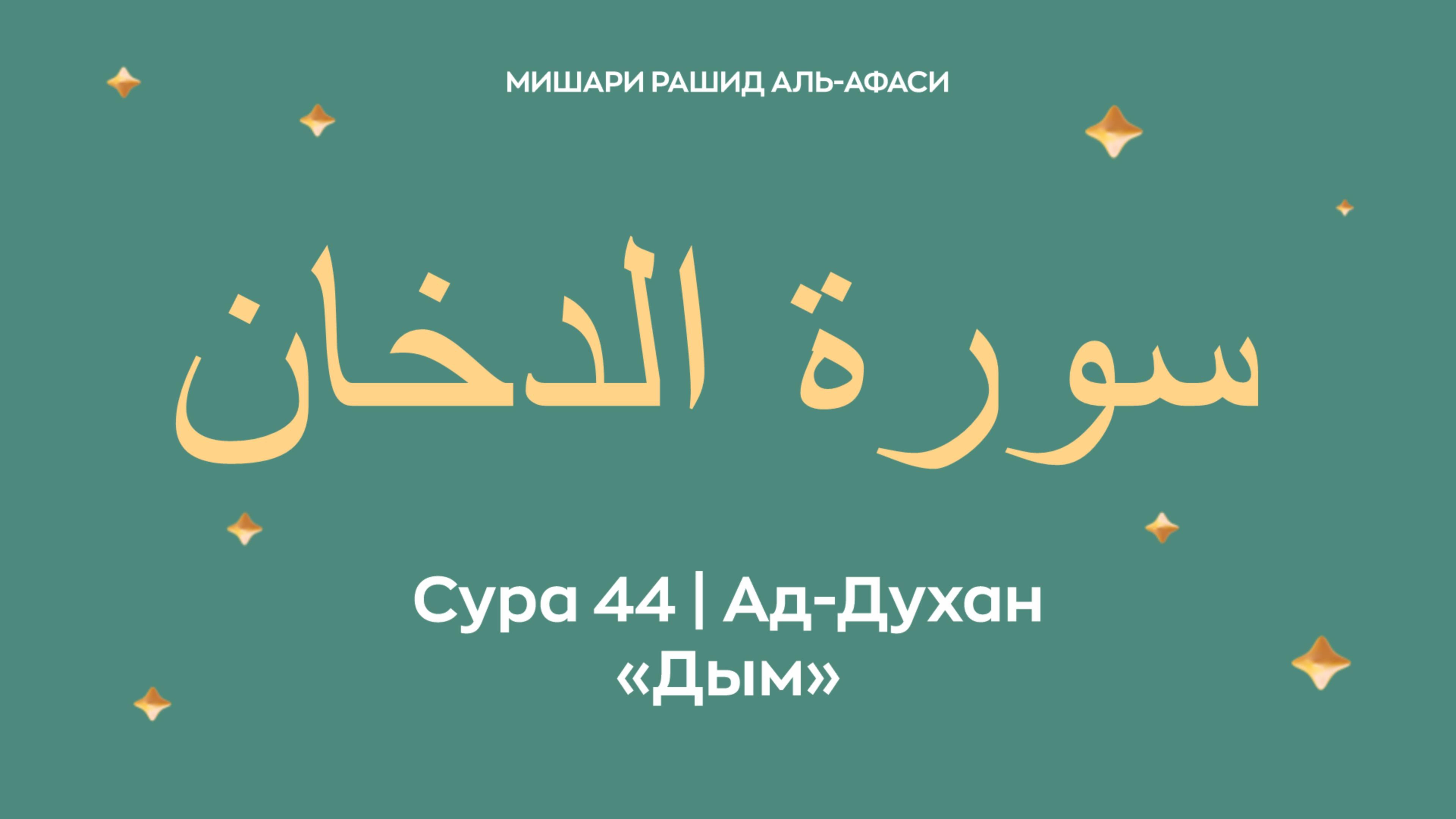 Сура 44 Ад-Духан — Дым, араб. سورة الدخان. Читает Миша́ри ибн Ра́шид аль-Афа́си. смотреть онлайн