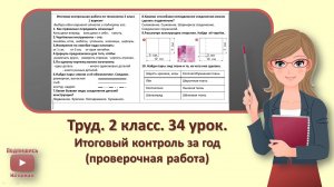 2 кл. Труд. 34 урок. Итоговый контроль за год (проверочная работа)