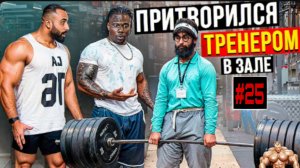 Мастер спорта Притворился тренером #25