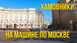 Хамовники. По Московским улицам на машине.