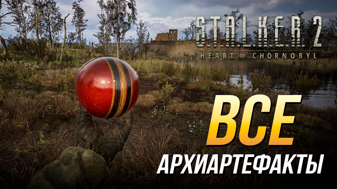 S.T.A.L.K.E.R. 2 - Все архиартефакты | Достижение "Всё страньше и страньше" смотреть онлайн