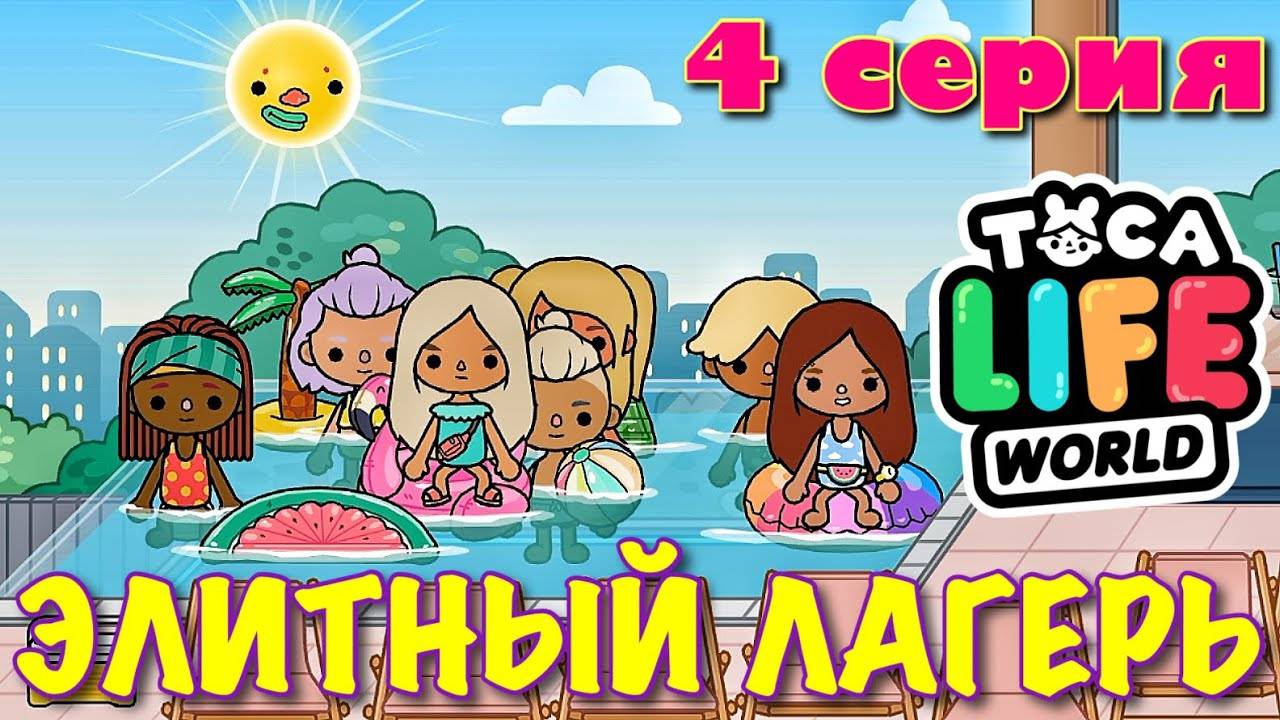 ЭЛИТНЫЙ ЛАГЕРЬ (4 серия) Тока Бока сериал смотреть онлайн