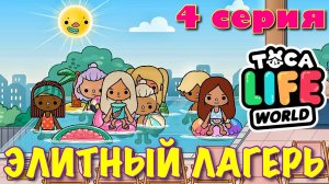 ЭЛИТНЫЙ ЛАГЕРЬ (4 серия) Тока Бока сериал
