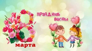 8 марта 2025 4 группа