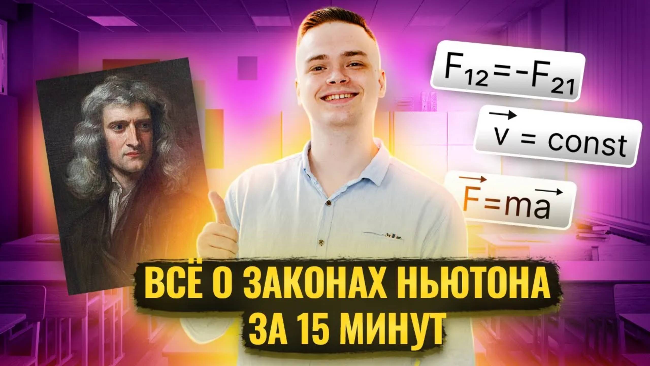 Все о законах Ньютона за 15 минут I ЕГЭ по Физике для 10 классов I Умскул смотреть онлайн