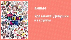 Ура мечте! Девушки из группы 13 серия (аниме-сериал, 2018)