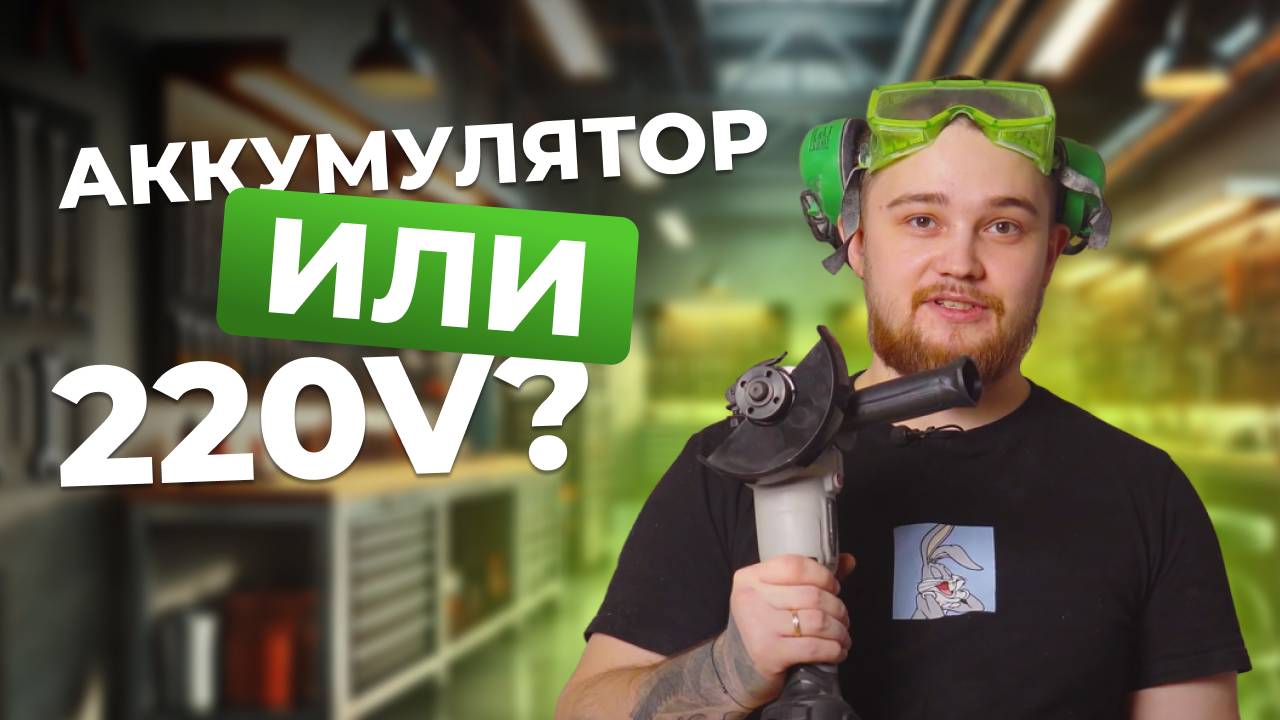⚡Какая УШМ ЛУЧШЕ?? Аккумуляторная🔋vs Электрическая? смотреть онлайн