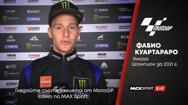 Гледайте Фабио Куартараро в състезанията от MotoGP само по MAX Sport смотреть онлайн