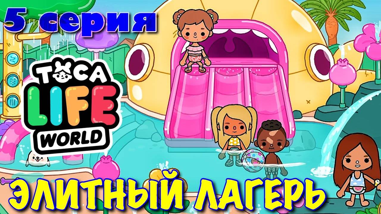ЭЛИТНЫЙ ЛАГЕРЬ (5 серия) Тока Бока сериал смотреть онлайн