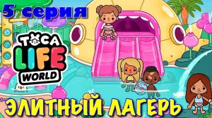 ЭЛИТНЫЙ ЛАГЕРЬ (5 серия) Тока Бока сериал