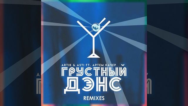 Artik, Asti и Артём Качер - Грустный Дэнс - реверс - наоборот - в обратной перемотке смотреть онлайн