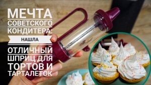 Стоит ли покупать кондитерский шприц: протестировала новинку