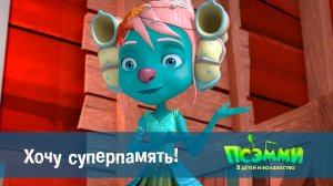 Псэмми. Пять детей и волшебство, 1 сезон, 40 серия. Хочу суперпамять!