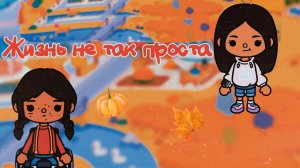 ЖИЗНЬ НЕ ТАК ПРОСТА... | ТОКА БОКА СЕРИАЛ