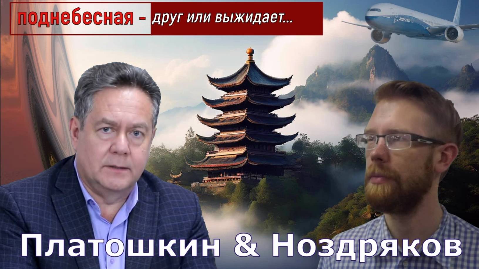 Платошкин & Ноздряков _ПОДНЕБЕСНАЯ - ДАМАНСКИЙ... Китай нам друг или выжидает... смотреть онлайн