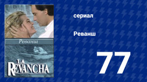 Реванш 77 серия (сериал, 1989)