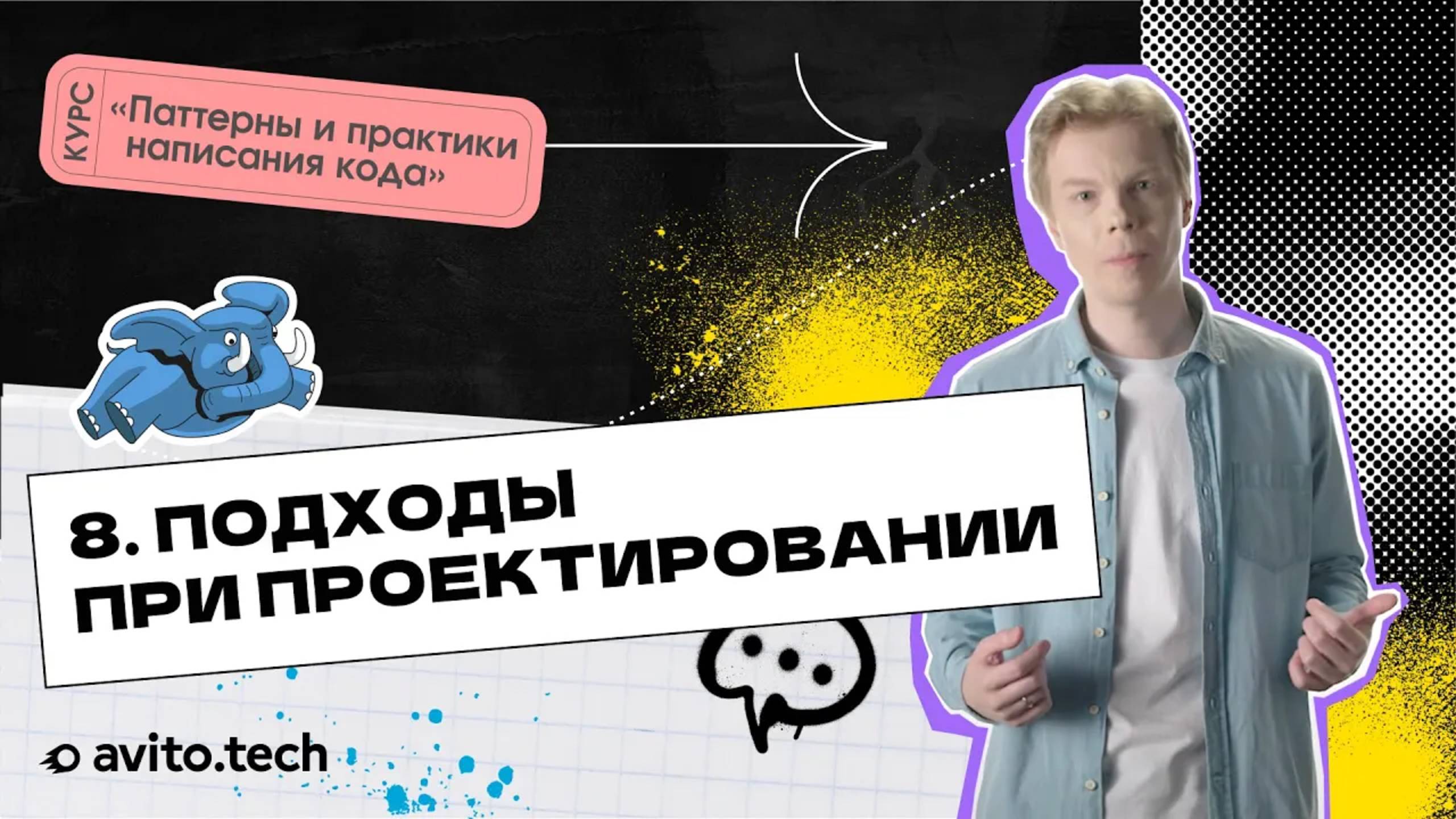 1.8 Подходы при проектировании | Курс «Паттерны и практики написания кода»