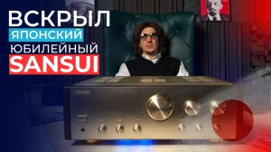 Лучший Японский усилитель от Sansui AU-07? Как делали Hi-End в Японии в 90х годах!?