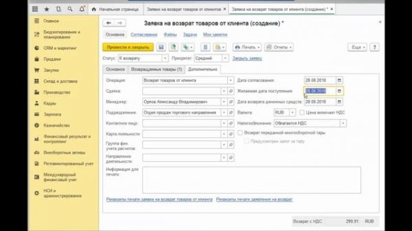 Урок 4. 1С:ERP. Часть вторая. Возвраты клиентов