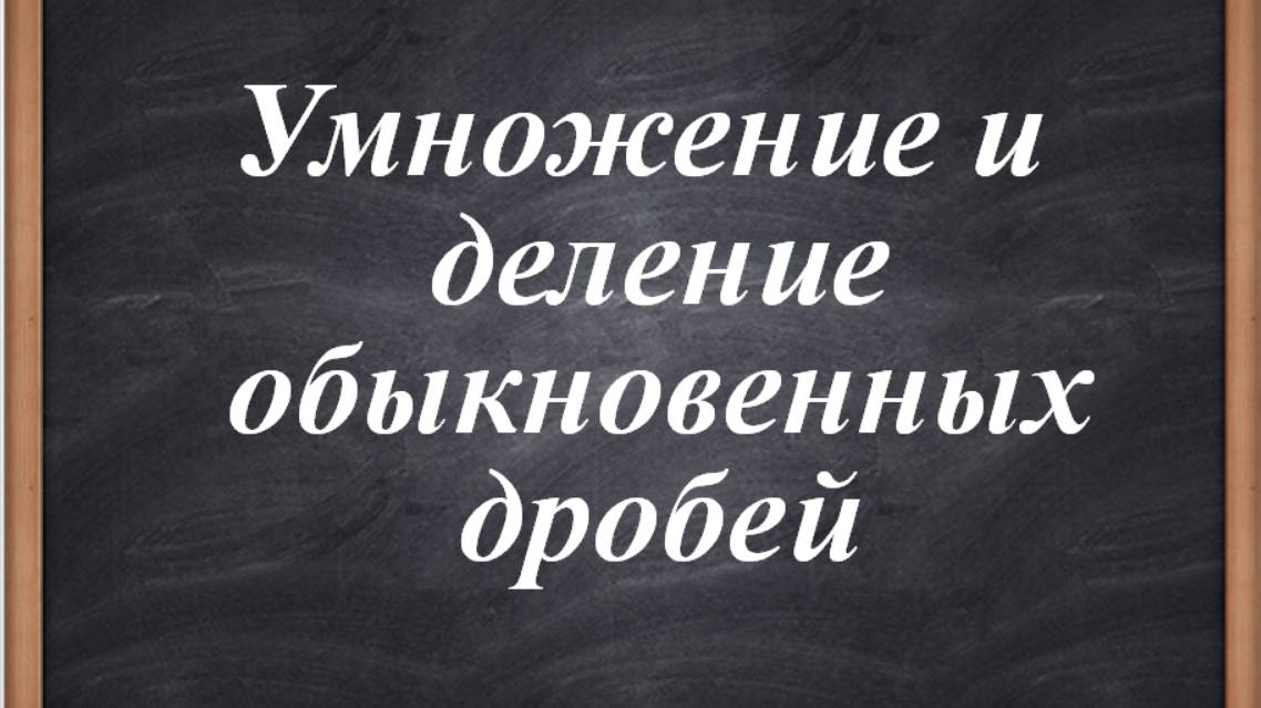 Умножение и деление дробей 5 класс смотреть онлайн