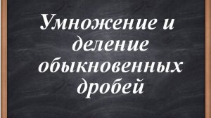 Умножение и деление дробей 5 класс