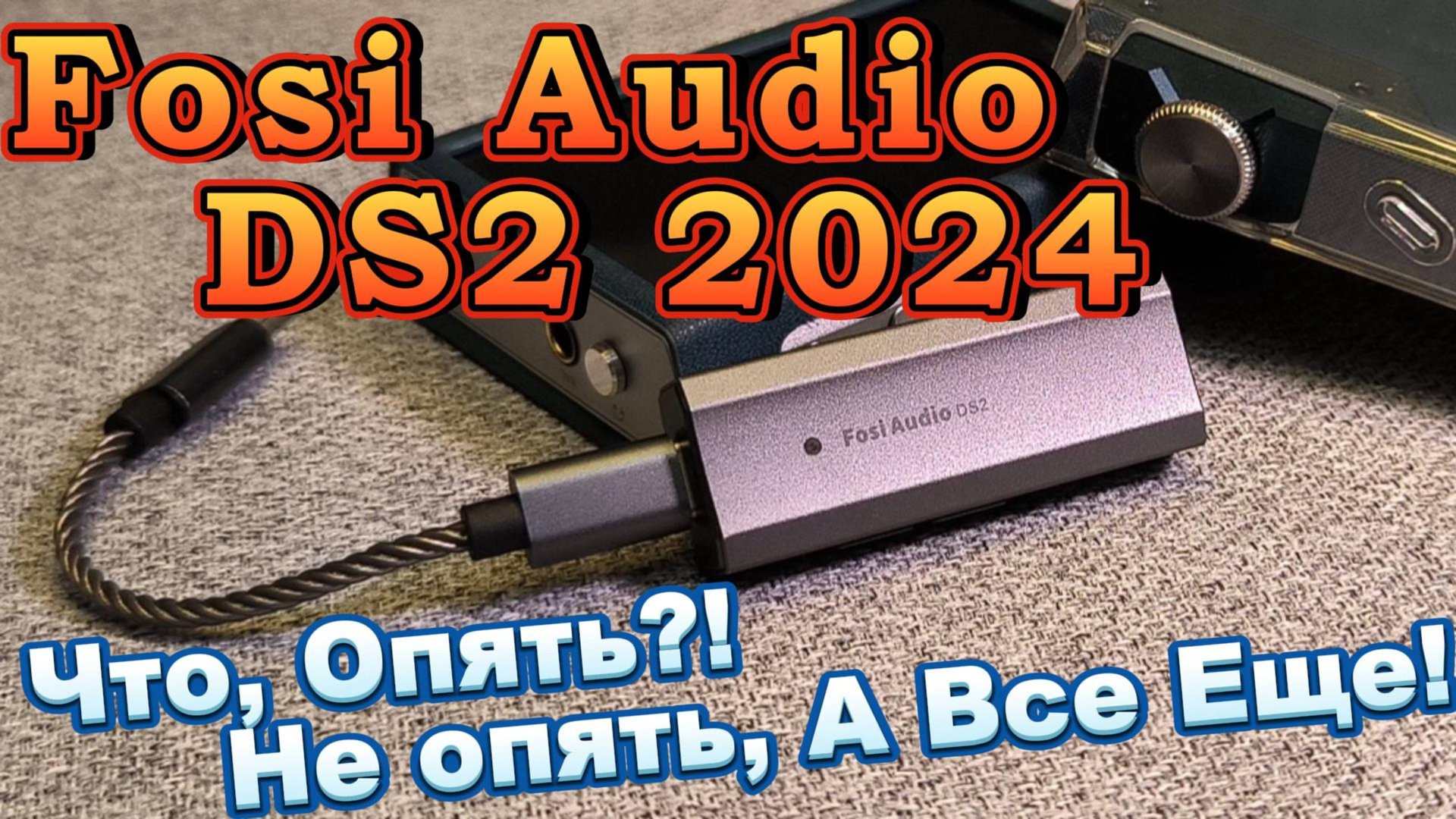 Fosi Audio DS2 2024 - Что, Опять? Не опять, А Все Еще! смотреть онлайн