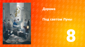 Под светом Луны 1 сезон 8 серия