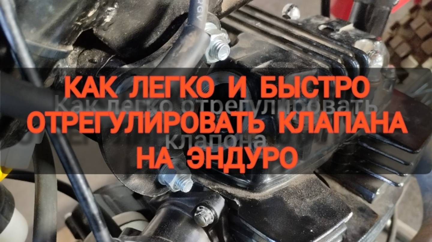 легко и просто отрегулировать клапана на эндуро