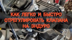 легко и просто отрегулировать клапана на эндуро