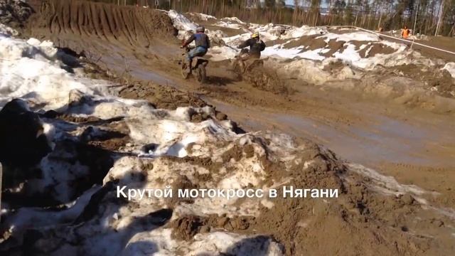 Крутой мотокросс в Нягани смотреть онлайн