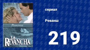 Реванш 219 серия (сериал, 1989)