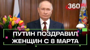 Поздравление от Владимира Путина для всех женщин России. 8 Марта
