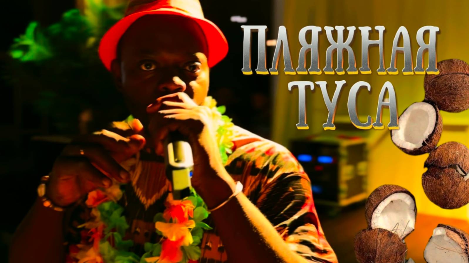ПЛЯЖНАЯ ТУСА